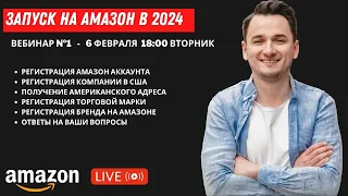 АМАЗОН КУРС 2024. ЧАСТЬ 1. Запуск По Модели PRIVATE LABEL.