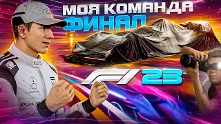 ФИНАЛЬНЫЙ ШТРИХ В МОЕЙ КОМАНДЕ F1 23 #107