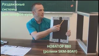 Обзор раздвижной системы для шкафов -купе Новатор 880 (ролики SKM80 )