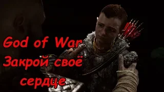 Прохождение God of War 2018: часть 2: Закрой свое сердце