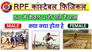 RPF Constable Physical | RPF Physical Me Kya Kya Hoga | RPF Physical Eligibility | RPF New Vacancy