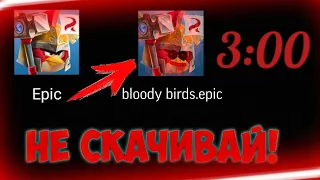 НИКОГДА НЕ СКАЧИВАЙ ЭТУ ВЕРСИЮ ANGRY BIRDS EPIC В 3:00 НОЧИ!