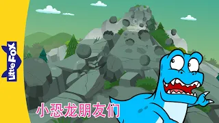 🦕小恐龙朋友们｜Dino Buddies 69～72 | 恐龙动画 | 英语动画 | Chinese Stories for Kids | Little Fox Chinese