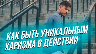 Как найти свою уникальность? Как развить харизму? Харизматик. Как стать харизматичным