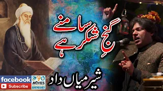 Samne Ganj E Shakar Hai | Sher Mian Dad Qawwali | Baba Farid Ganj Shakar | Geo Movies Okara Islamic