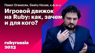 Игровой движок на Ruby: как, зачем и для кого?  — Павел Оганесян, Geeky House. Ruby Russia 2023
