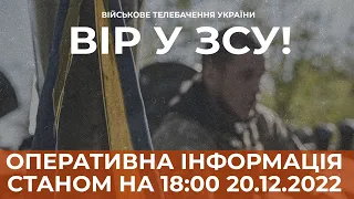 ⚡ ОПЕРАТИВНА ІНФОРМАЦІЯ ЩОДО РОСІЙСЬКОГО ВТОРГНЕННЯ СТАНОМ НА 18:00 20.12.2022