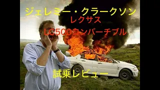 【ジェレミー・クラークソン】レクサス LC500コンバーチブル　試乗レビュー　日本語訳