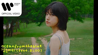 oceanfromtheblue - 검은머리 (girl) (feat. 블루 BLOO) [Official Visualizer]