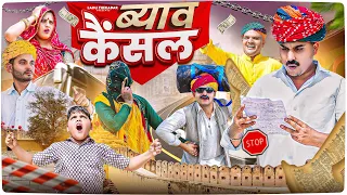 ब्याव कैंसल || Rajasthani Short Film || Haryanvi & Marwadi Comedy || LADU THEKADAR