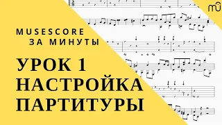 MuseScore in minutes: Lesson 1 - setting the score. Doc. George Hess. Russian voice