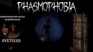 Phasmophobia. Первоапрельские шутки разработчиков ! Обнова!