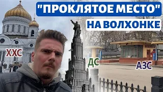 «Проклятое место» на Волхонке. Храм Христа Спасителя, Дворец Советов, бассейн и «Кремлевская» АЗС