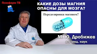 Какие дозы магния опасны для мозга?