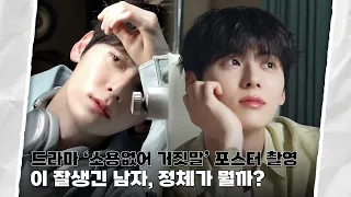 [Moment-H] #36 드라마 ‘소용없어 거짓말’ 포스터 촬영 현장 비하인드 | 황민현 (HWANG MIN HYUN)