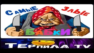 18➕😈НЕАДЕКВАТНЫЕ БАБКИ, ПРОТИВ ВСЕХ❗❗❗ (ПОДБОРКА)