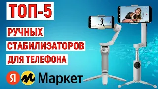 ТОП-5 лучших ручных стабилизаторов для телефона с Яндекс Маркета. Рейтинг