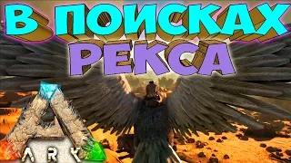 ARK SCORCHED EARTH ֍ Поиски Рекса #15 [60fps/2K Качество]