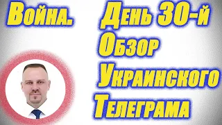 Война. День 30 обзор украинского Телеграмма. СТРИМ