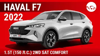 Haval F7 2022 1.5T (150 л.с.) 2WD SAT Comfort - видеообзор