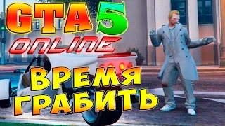 Кооператив GTA 5 online (ГТА 5 Онлайн) - ч. 1 - Время Грабить!!!