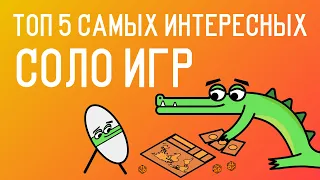 Топ 5 самых интересных соло игр | Этот топ поменяет ваше мнение об одиночной игре!