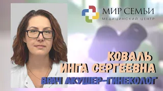 МЦ "Мир семьи", врач акушер- гинеколог Коваль Инга Сергеевна