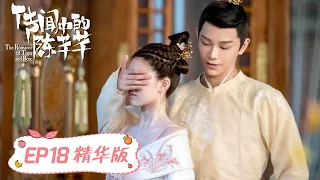 Highlights【传闻中的陈芊芊 The Romance of Tiger and Rose】EP18 | 虐心休夫名场面，狠心将韩烁发配边疆，转身却泪如雨下