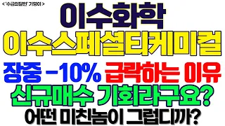 이수화학 이수스페셜티케미컬 주가전망] 장중 -10% 급락하는 이유 신규매수 기회라구요? 어떤 미친놈이 그럽디까? feat. '수급의달인' 기영이