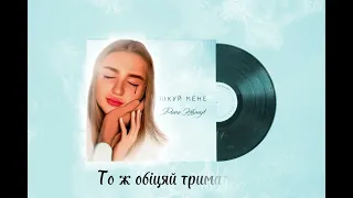 Діана Хомик "ЛІКУЙ МЕНЕ"