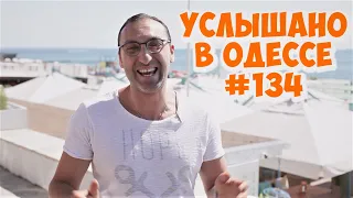 Самые смешные одесские шутки, анекдоты, фразы и выражения! Услышано в Одессе! #134