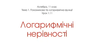 Логарифмічні нерівності, приклади розв'язування