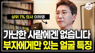 '이걸' 매일 하고 있는 사람은 평생 가난 못 벗어납니다. 반드시 끊어내야 할 3가지 (상위 1% 의사 이하영 | 풀버전)