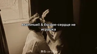 Asammuell & Escape Сердце не игрушка “Serdtse ne igrushka” (Türkçe Çevirisi)