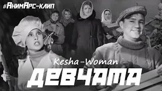 ДЕВЧАТА - Kesha - Woman