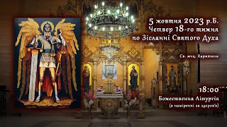 [05/10/2023] Четвер 18-го тижня по Зісланні Святого Духа. Свята година. Літургія за здоров'я.