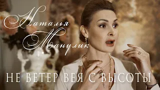 Наталья Манулик - романс "Не ветер вея с высоты"