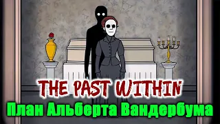 План Альберта Вандербума | Rusty Lake The Past Within Прохождение