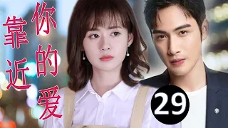 ENGSUB【浪漫偶像剧】《靠近你的爱》第29集｜拥有预知能力的女总裁与暖男少年冤家相见慢慢走到了一起的爱情故事（张彬彬、郑合惠子）