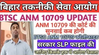 BTSC ANM 10709 NEWS UPDATE BTSC ANM 10709 COUNSELING UPDATE BTSC ANM10709 की कोर्ट की सुनवाई कब होगी