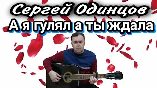 Сергей Одинцов, А я гулял а ты ждала ( Guitar Cover)