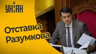 Фракция "Слуги народа" отказалась встречаться сегодня с Дмитрием Разумковым