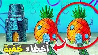 أخطاء خفية لم تلاحظها في كرتون سبونج بوب 🧽 | SpongeBob