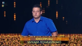 «Киношоу». Кинопробы Михаила Полицеймако