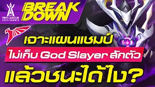 RoV Breakdown เจาะแผนทีมแชมป์ ไม่เก็บ God Slayer สักตัวแล้วชนะได้ไง?