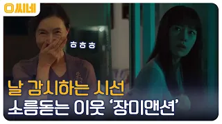 갑자기 사라진 언니와 수상한 이웃 주민들? 곳곳에 숨은 반전 '장미맨션' #O씨네 EP.15 | OCN 220917 방송