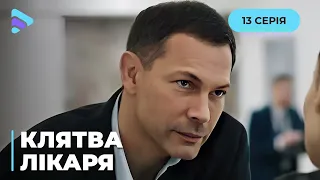 КЛЯТВА ЛІКАРЯ. Тамара рятує бандитів, відробляючи борг чоловіка перед криміналом. 13 серія