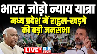 मध्य प्रदेश में राहुल-खड़गे की बड़ी जनसभा  | Rahul Gandhi Bharat jodo nyay yatra | Rally | #dblive