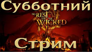 No rest for the wicked Стрим