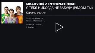 Иванушки International-Рядом ты(Я тебя никогда не забуду) Karaoke